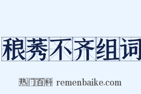 稂莠不齐组词是什么意思的图片